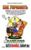 Как управлять чувствами. Эликсир счастливой жизни.