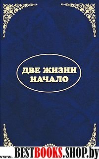 Эль Мория. Джуал Кхул. Майтрея: Две жизни. Начало