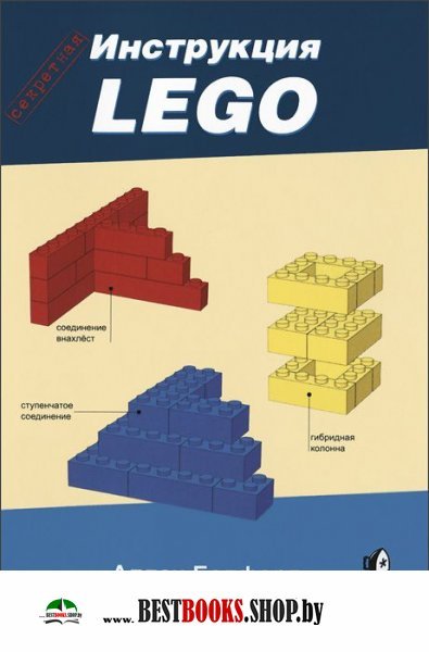 LEGO.Секретная инструкция