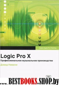 Logic Pro X. Проф. музыкальное производство+CD