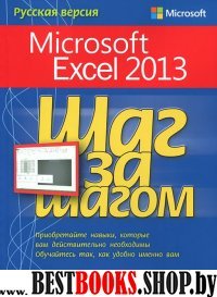 Microsoft Excel 2013. Шаг за шагом