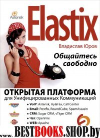 Elastix - общайтесь свободно!