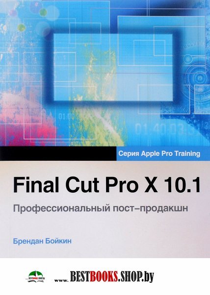 Final Cut Pro X 10.1.Профес. пост-продакшн 2изд.