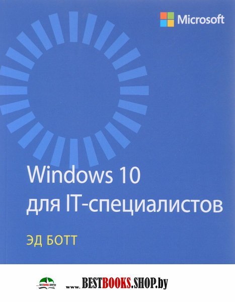 Windows 10 для IT-специалистов