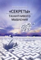 Секреты талантливого мышления (SmartBook)