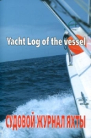 Судовой журнал яхты. Yacht Log of the vessel