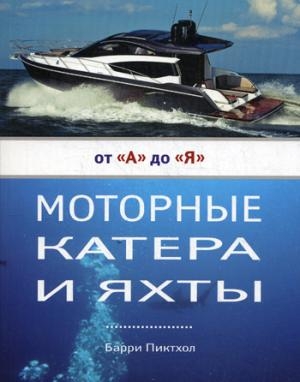 Моторные катера и яхты от А до Я