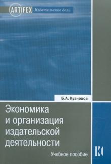 Экономика и организац. издат. деятельности 2-е изд
