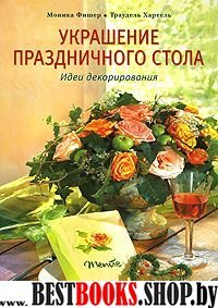 Украшение праздничного стола: Идеи декорирования