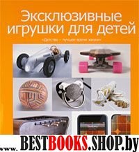 Эксклюзивные игрушки для детей