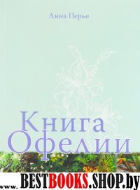 Книга Офелии