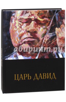 Царь Давид.Книга-альб.о жиз.,творч.Давида Ойстраха