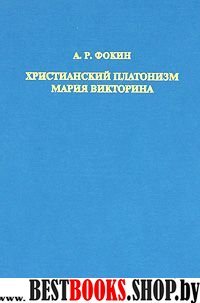 Христианский платонизм Мария Викторина