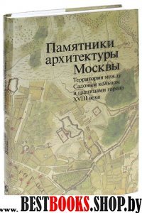 Памятники архитектуры Москвы т.5