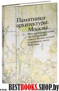 Памятники архитектуры Москвы т.6