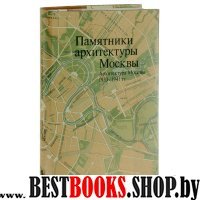 Памятники архитектуры Москвы 1933-1941 т.10