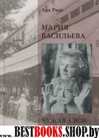 Мария Васильева