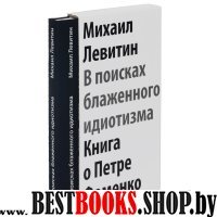 В поисках блаженного идиотизма. Книга о П.Фоменко