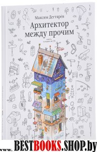 Архитектор между прочим.Книга,готовая на 5%