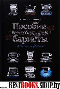 Пособие профессионального баристы (2-е изд.)