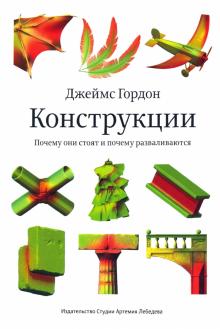 Конструкции.Почему они стоят и почему разваливаются