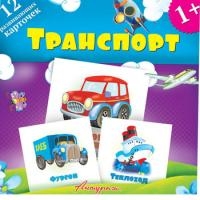 12 карточек Транспорт