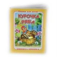 Курочка ряба. Книжка-крошка с замочком (картон хромэрзац 320 г)