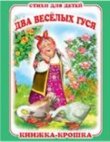 Два веселых гуся. Книжка-крошка с замочком