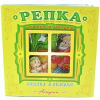 Репка. Книжка-панорама