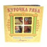 Курочка Ряба. Книжка-панорама