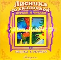 Лисичка со скалочкой. Книжка-панорама