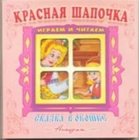 Красная шапочка. Книжка-панорама