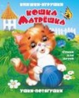 Кошка-матрешка. Книжка-панорама с движущимися картинками