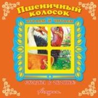 Пшеничный колосок. Книжка-панорама с движущимися картинками. Вырубка