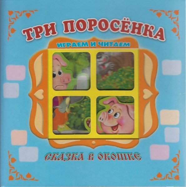 Три поросенка. Книжка-панорама