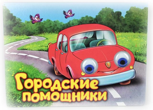 Чудо-глазки Городские помощники