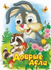 Чудо-глазки Добрые дела
