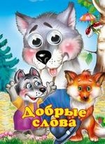 Чудо-глазки Добрые слова