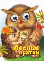 Чудо-глазки Лесные прятки