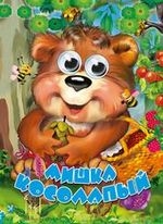 Чудо-глазки Мишка косолапый