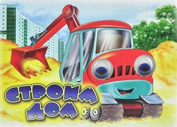 Чудо-глазки Строим дом