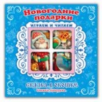 Новогодние подарки. Книжки-панорамы
