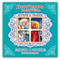 Новогодняя карусель. Книжки-панорамы