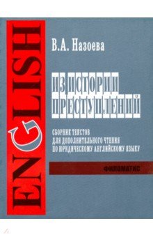 Из истории преступлений: Сборник текстов для доп.