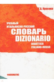 Учебный итальянско-русский словарь. Около 11000сл