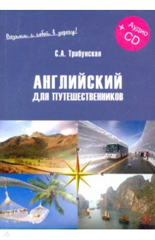 Английский для путешествен. Экспресс-курс. Кн.+ CD