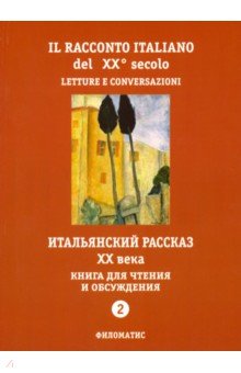 Итальянский рассказ XX века. Ч.2. Книга для чтения