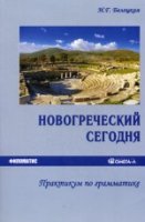 Новогреческий сегодня. Практикум по грам. (изд. 2)