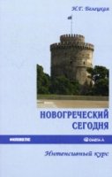 Новогреческий сегодня. Интенсивный курс (изд. 3)