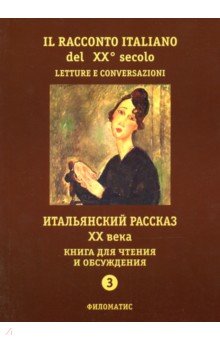 Итальянский рассказ XX века. Ч.3. Книга для чтения